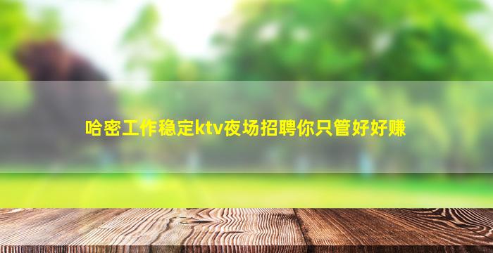 汕头夜场招聘